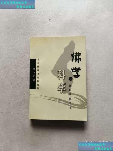 佛学与科学的较量：谁更能照亮人类未来？