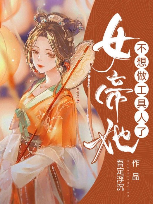 皇后每天都想篡位最新章节：权力游戏背后的真相