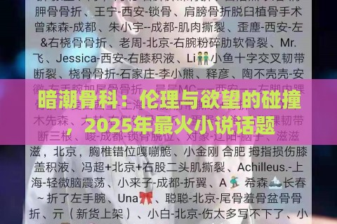 暗潮骨科：伦理与欲望的碰撞，2025年最火小说话题