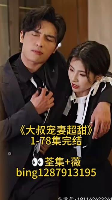 3月新剧来袭！大叔宠妻要趁早短剧免费观看，如何轻松找到高清资源？