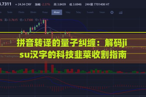 拼音转译的量子纠缠：解码ji su汉字的科技韭菜收割指南