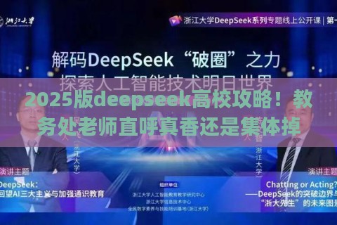 2025版deepseek高校攻略！教务处老师直呼真香还是集体掉坑？