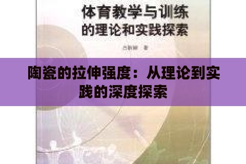 陶瓷的拉伸强度：从理论到实践的深度探索