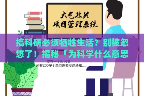 搞科研必须牺牲生活？别被忽悠了！揭秘「为科学什么意思」背后的生存法则
