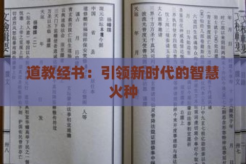 道教经书：引领新时代的智慧火种