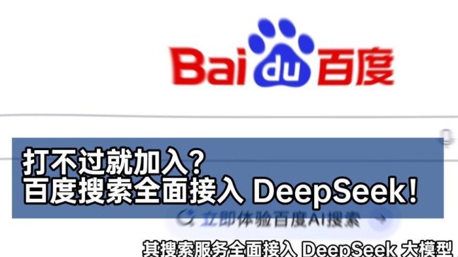3月新爆！百度搜索deepseek满血版入口，网友直呼相见恨晚，你还在等什么？