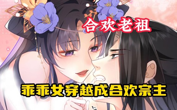 2025新说：合欢宗女掌门竟靠做题攻略逆袭