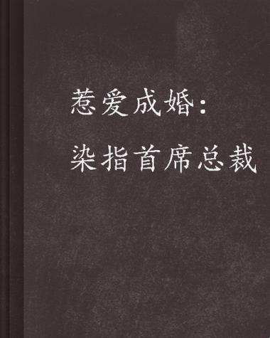 2025新说法！《惹爱成婚:染指首席总裁》防坑指南竟成职场杠杆原理？