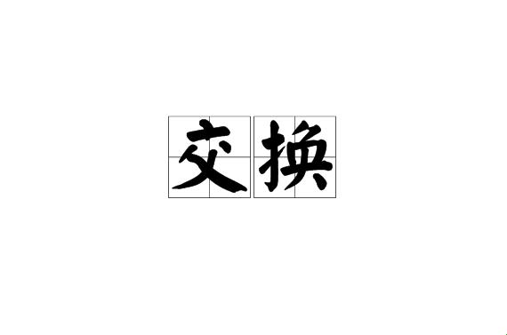 2025新说法！相互交换协议竟是数据盲盒？网友直呼这波操作太漂亮