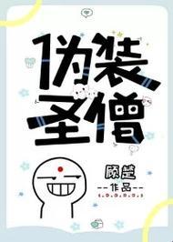 如何识破伪装圣僧的科技手段？