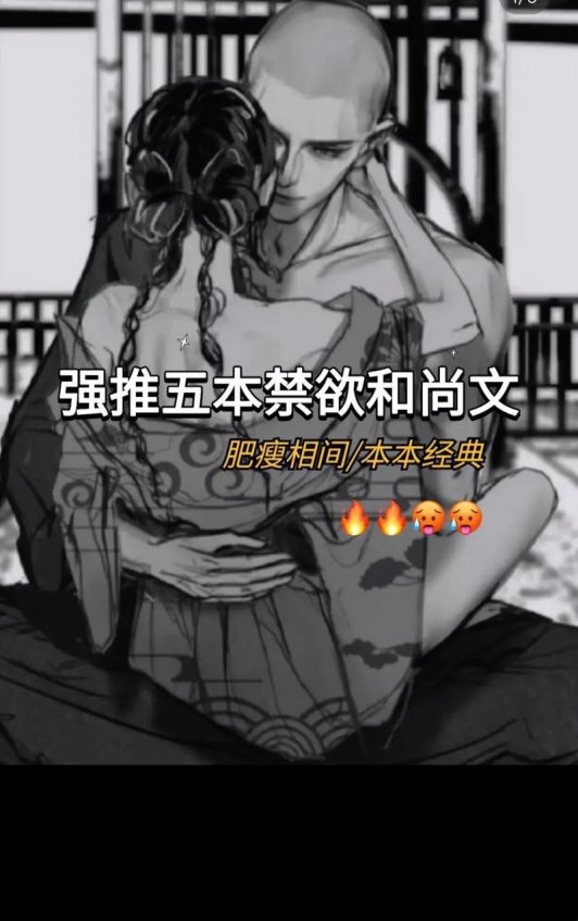 2025年情感数据合规化深度解析：基于《禁欲佛僧by落陈不妄讲的什么》的实战验证方案