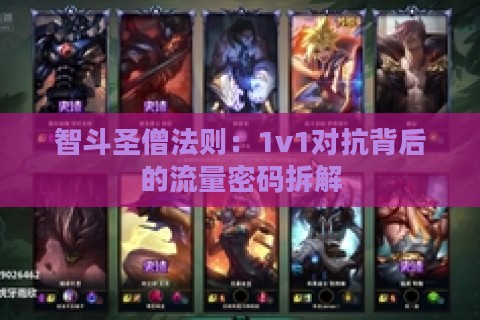 智斗圣僧法则：1v1对抗背后的流量密码拆解