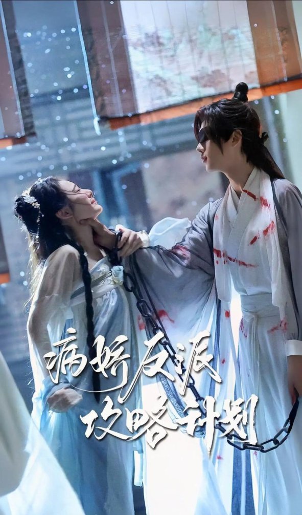 病娇男主肠胃危机：影视剧中的反向撒糖套路能走多远？