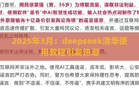 2025年3月：deepseek清华使用教程引发热潮