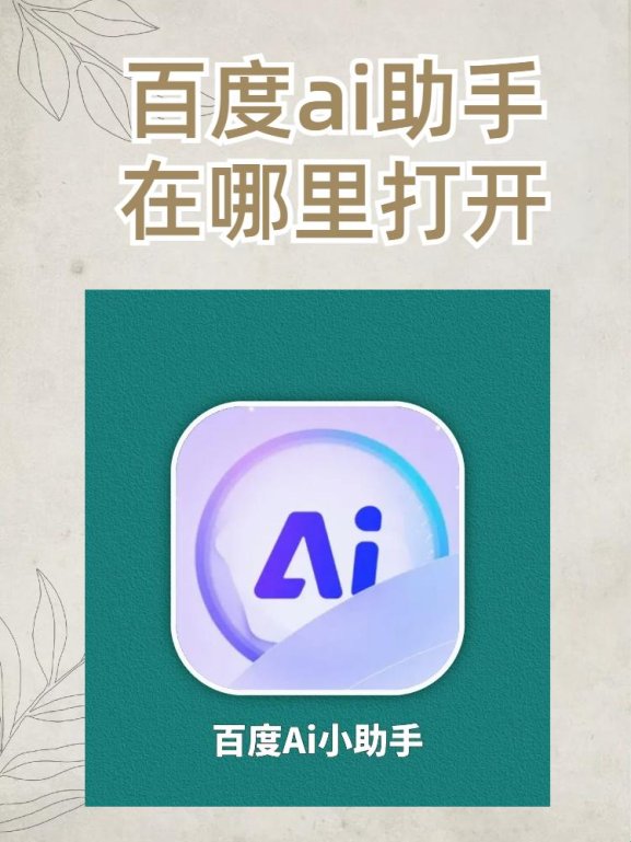 手机百度ai在哪里？2025年最新指南，让你轻松找到ai入口！