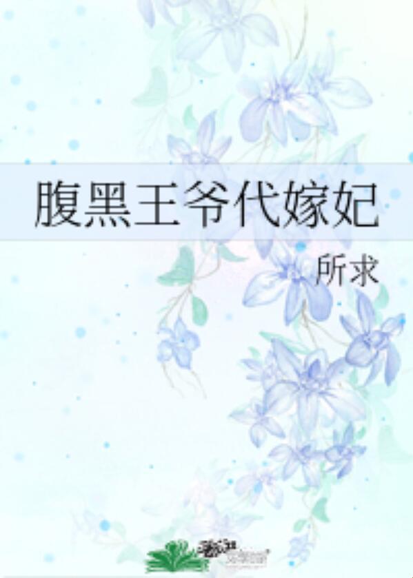 腹黑王爷的替嫁王妃真香警告？惊人内幕与实战攻略大曝光！