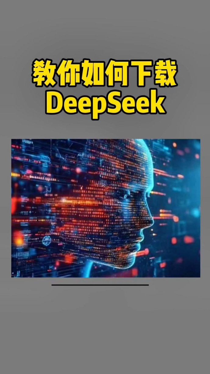 deepseek下载受限：全球科技博弈下的用户困境