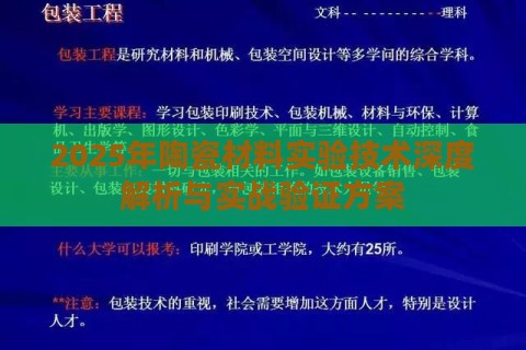 2025年陶瓷材料实验技术深度解析与实战验证方案