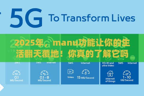 2025年，manu功能让你的生活翻天覆地！你真的了解它吗？