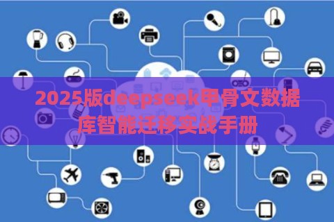 2025版deepseek甲骨文数据库智能迁移实战手册