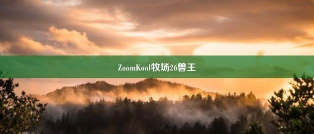 2025牧场26与zoomkool牧场26区别真相:别再被「智能均衡」割韭菜!