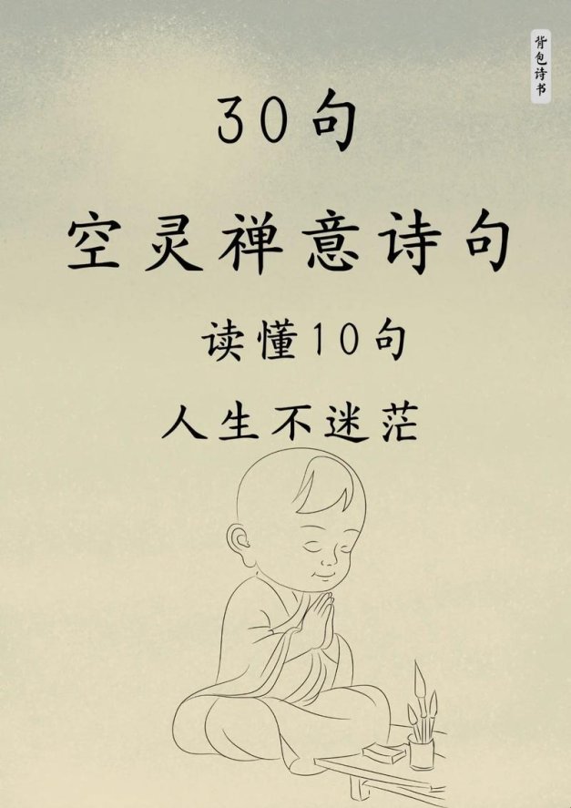 这十句佛系诗词竟成职场人精神解药？2025禅意诗句使用说明书