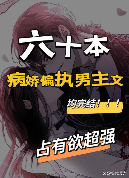 2025新风口！病娇小说视频如何撬动流量杠杠？最新数据告诉你答案