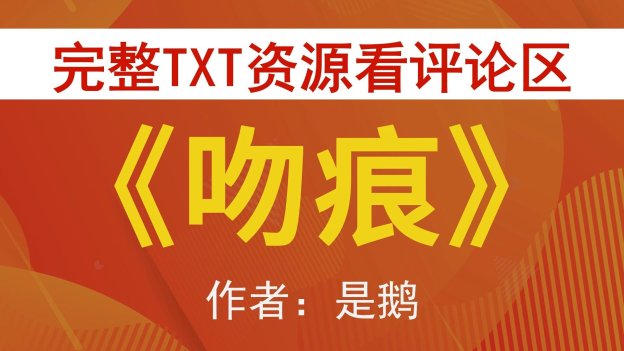 2025年文本合规监测技术深度解析：基于《吻痕是鹅po笔趣阁》的实战验证