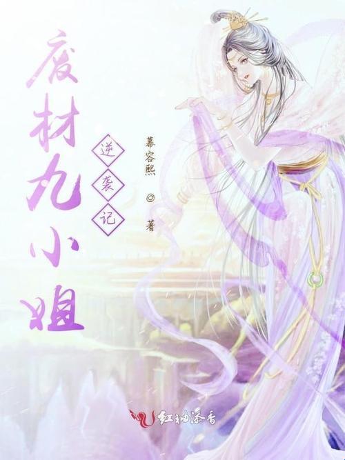 废材逆袭的隐藏规则：如何用“绝世天才:废材九小姐”套路收割95后读者？