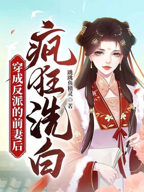 2025新说法：反派前妻生存攻略竟让直男直呼真香？
