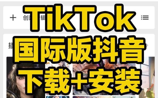 2025新规！tiktok正版下载入口竟成数字护照？网友直呼别再踩坑