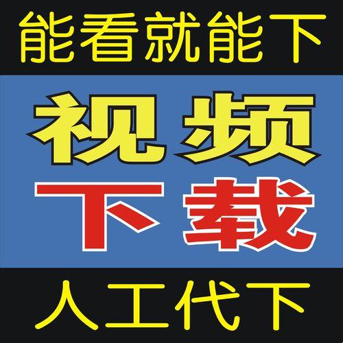 2025新说法！免费短视频下载神器真能让网友直呼“真香”？