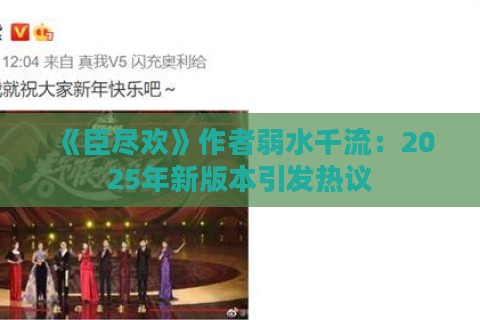 《臣尽欢》作者弱水千流：2025年新版本引发热议