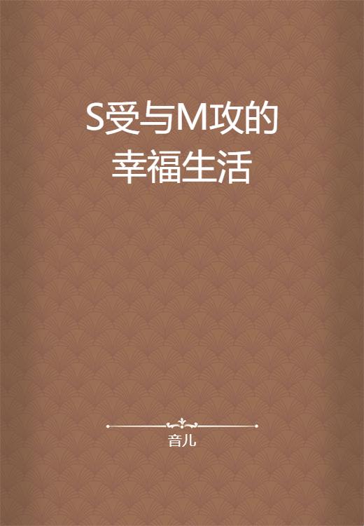 救命！(s/m)小说真的能改写人生剧本吗？