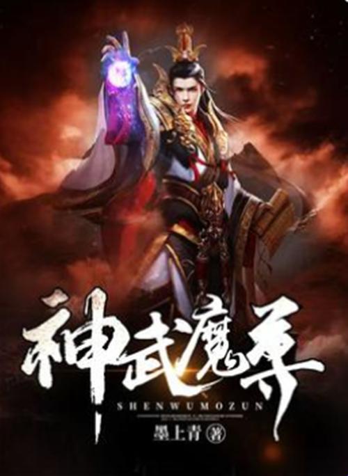 魔尊原著灵修：如何用东方青苍的“神经病”能量场改写人生剧本？