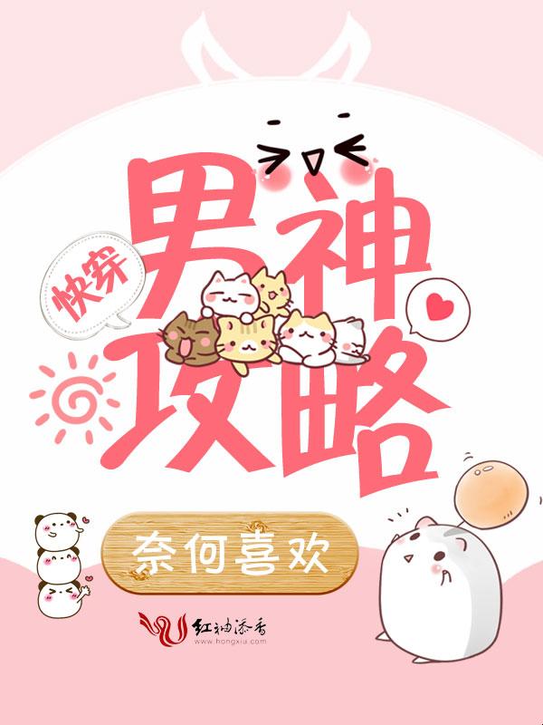 2025惊爆！快穿攻略这个男神有点甜竟是虚拟陷阱？成都玩家实测数据流出