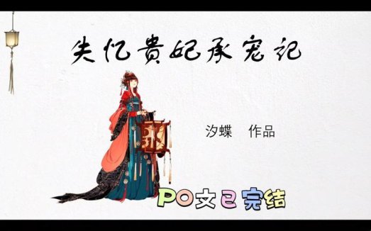 失忆贵妃op隐藏剧情触发技巧全公开！90%玩家忽略的冷门设定竟成逆袭关键？