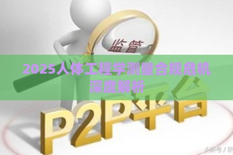 2025人体工程学测量合规危机深度解析