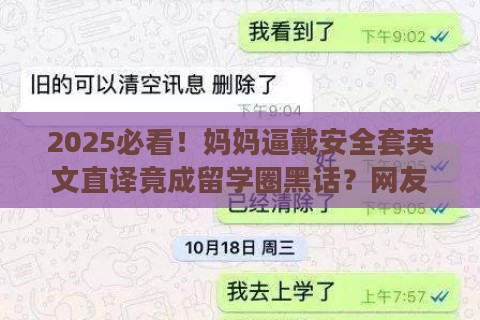 2025必看！妈妈逼戴安全套英文直译竟成留学圈黑话？网友：这波操作绝了