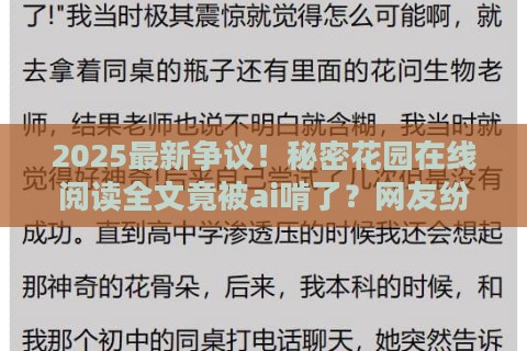 2025最新争议！秘密花园在线阅读全文竟被ai啃了？网友纷纷直呼：这波操作真香！