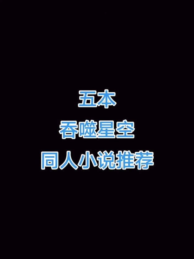 2025版笔趣阁吞噬星空小说惊爆新操作！网友直呼这波操作比九皇女还漂亮