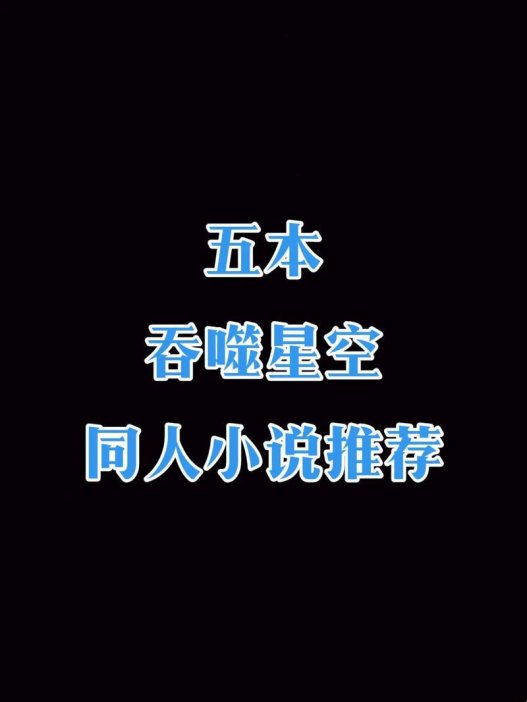 2025版笔趣阁吞噬星空小说惊爆新操作！网友直呼这波操作比九皇女还漂亮