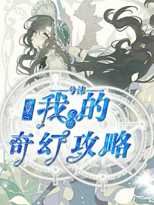 快穿流名器系统真能改写人生剧本？万字拆解隐藏玩法与认知陷阱！