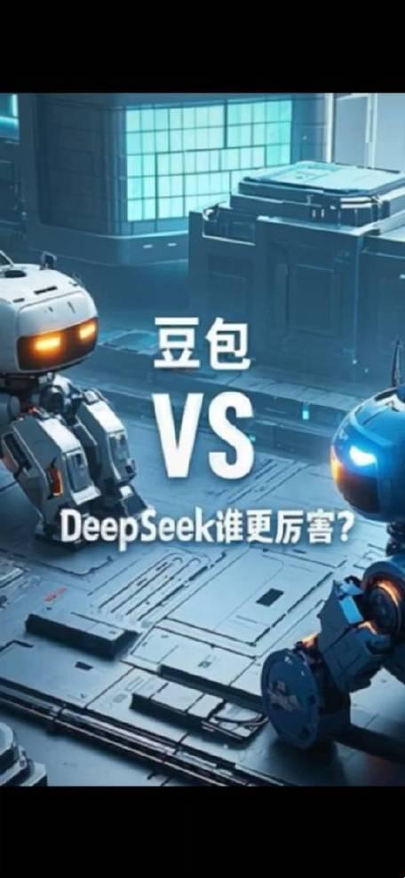 2025新说法！deepseek和豆包是亲兄弟还是死对头？