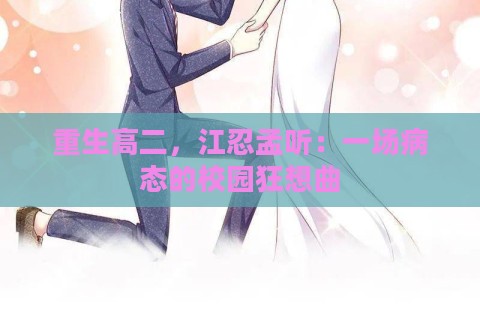 重生高二，江忍孟听：一场病态的校园狂想曲