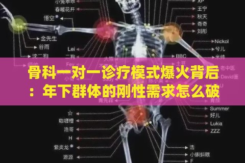 骨科一对一诊疗模式爆火背后：年下群体的刚性需求怎么破？