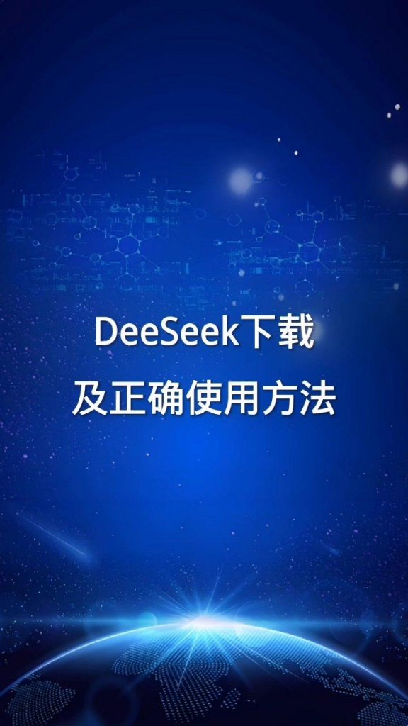 破解认知误区：deepseek效率革命背后的下载使用全路径