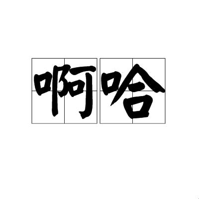 阿哈～阿：科技界的黑科技，你真的了解吗？