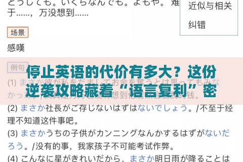 停止英语的代价有多大？这份逆袭攻略藏着“语言复利”密码