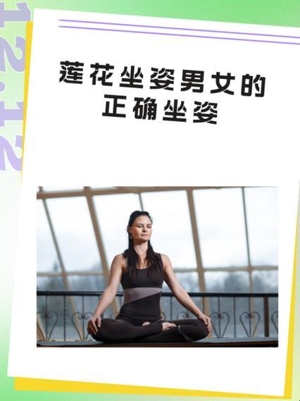 莲花座男女的正确坐姿：一场颠覆认知的姿势革命